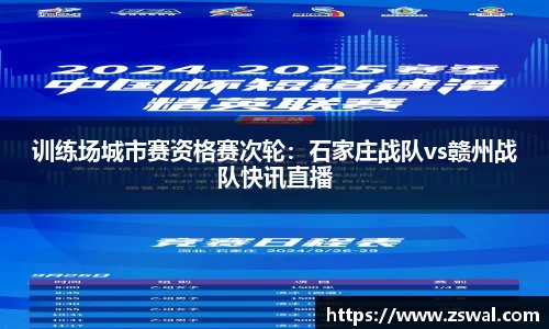 训练场城市赛资格赛次轮：石家庄战队vs赣州战队快讯直播
