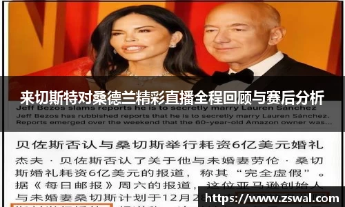 来切斯特对桑德兰精彩直播全程回顾与赛后分析