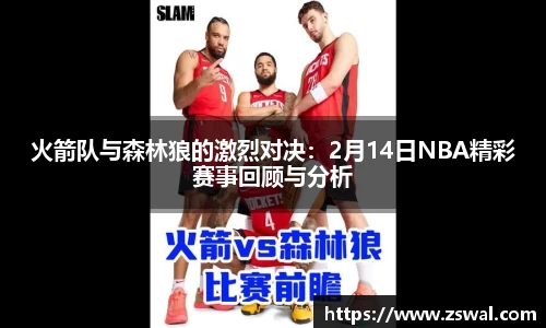 火箭队与森林狼的激烈对决：2月14日NBA精彩赛事回顾与分析