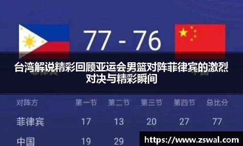 台湾解说精彩回顾亚运会男篮对阵菲律宾的激烈对决与精彩瞬间